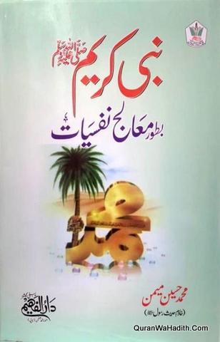Nabi e Kareem Bataur Maalij e Nafsiyat