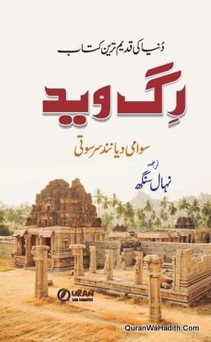 Rig Veda Urdu