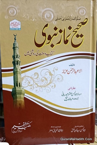 Sahih Bukhari Kitab o Sunnat Ki Roshni Mein