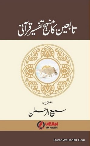 Tabaeen Ka Manhaj e Tafseer e Qurani