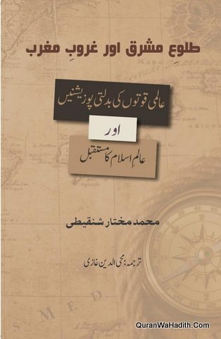 Tulu e Mashriq Aur Ghuroob e Maghrib