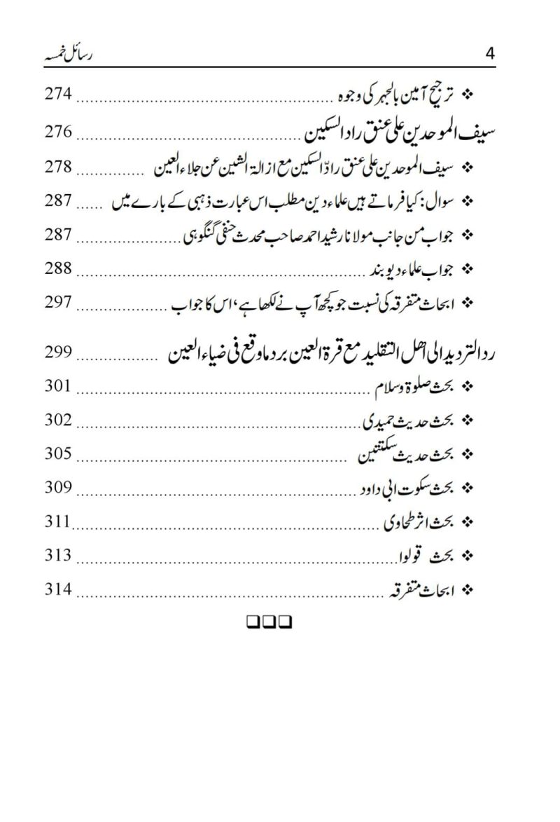 Tareekh e Ahle Hadees | تاریخ اہل حدیث | رسائل خمسہ فرد محمد سعید بنارسی - Image 3