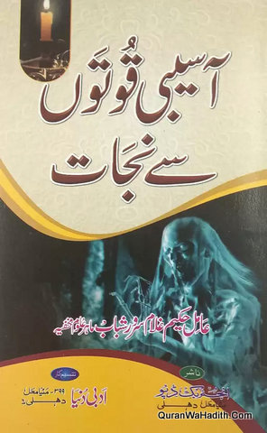 آسیبی قوتوں سے نجات