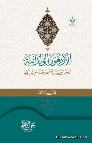 الاربعون الولدانية