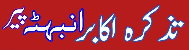 تذکرہ اکابر انبہٹہ پیر از مولانا نجم الدین انبہٹوی