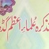 تذکرہ علماء اعظم گڑھ