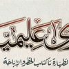 فتاوی علیمیہ مولانا عبدالعلیم اعظمی مبارکپوری
