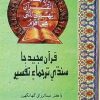 قرآن مجید کی سندھی ترجمہ و تفسیر