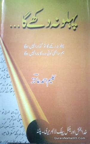 پہلو نہ دکھے گا از کلیم عاجز