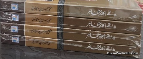 یہ تھے اکابر مظاہر