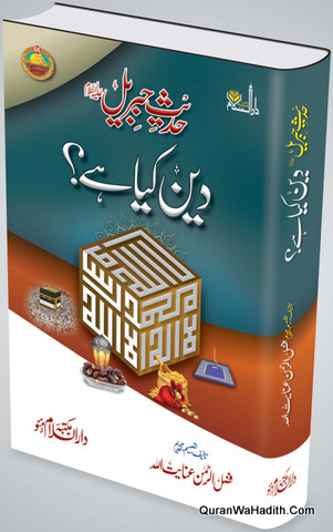 Hadees e Jibreel Deen Kya Hai