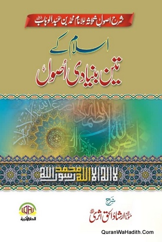 Islam Ke Teen Bunyadi Usool