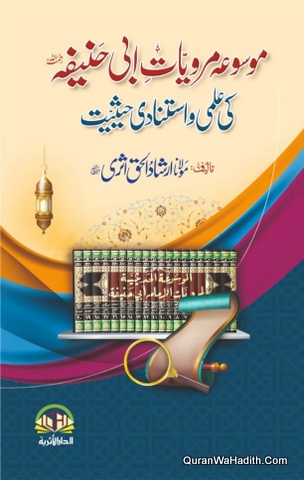 Mausuah Marwiyat e Abi Hanifa Ki Ilmi o Istinadi Haisiyat
