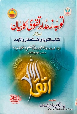 توبہ زھد اور تقویٰ کا بیان