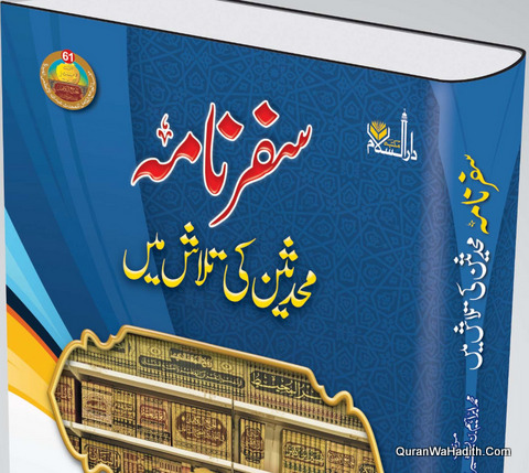 سفرنامہ محدثین کی تلاش میں