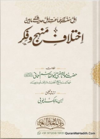 Akhlaq Manhaj o Fikr