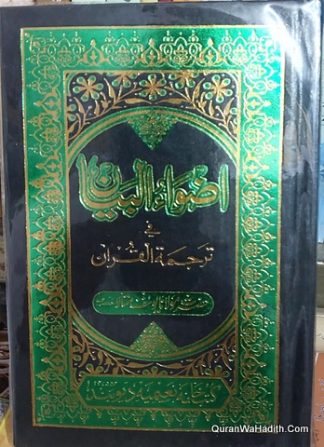 اضواء البیان فی ترجمہ القرآن