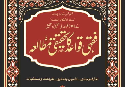 فقہی قواعد کا تحقیقی مطالعہ