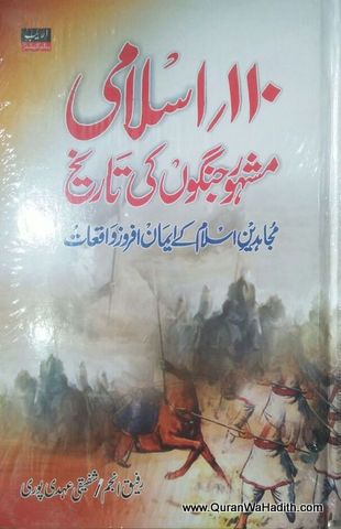 110 Islami Mashoor Jungo Ki Tareekh, ١١٠ اسلامی مشہور جنگوں کی تاریخ