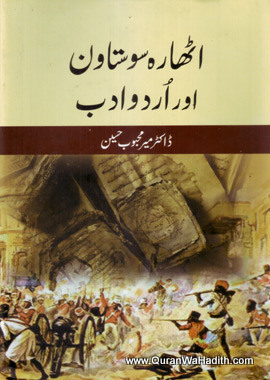 1857 Aur Urdu Adab, ١٨٥٧ اور اردو ادب