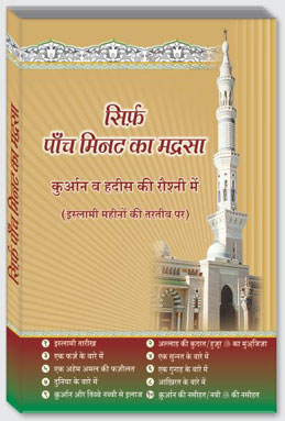 Sirf 5 Minute Ka Madrasa Hindi, सिर्फ पांच मिनट का मदरसा