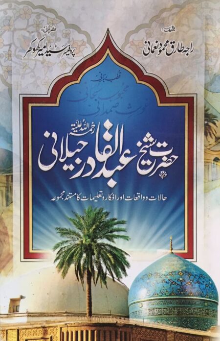 Hazrat Abdul Qadir Jilani Urdu, حضرت عبدالقادر جیلانی