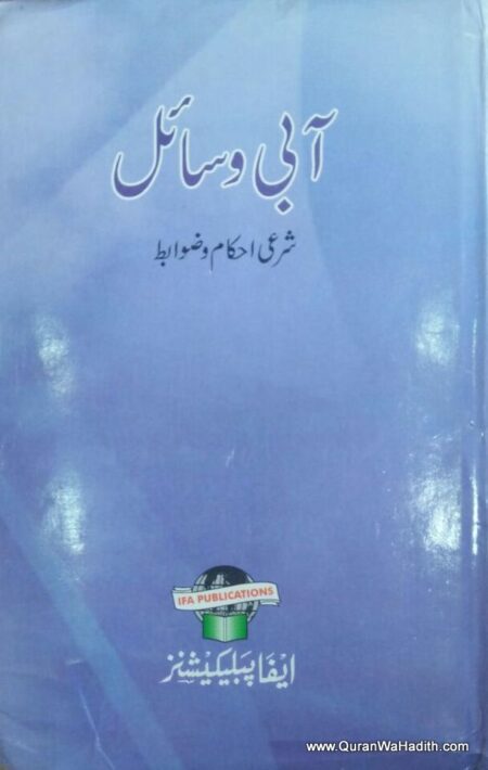 Aabi Wasail, Sharai Ahkam o Zawabit, آبی وسائل, شرعی احکام و ضوابط