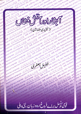 Aabshar Aur Aatish Fasha, آبشار اور آتش فشاں