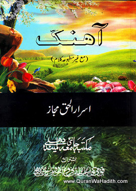 Aahang, آہنگ, اسرار الحق مجاز کا مجمعہ مع غیر مطبوعہ کلام