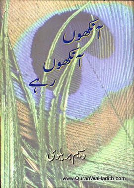 Aakho Aakho Rahe, آنکھوں آنکھوں رہے, ویسم بریلوی کی نئی غزلیں