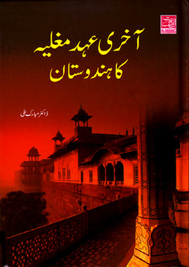 Aakhri Ahad e Mughlia Ka Hindustan, آخری عہد مغلیہ کا ہندوستان