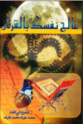 Aalaj Nafsak Bil Quran