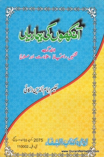 Aankhon Ki Bimariyan, آنکھوں کی بیماریاں
