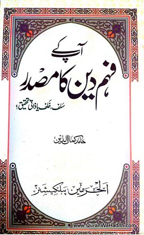 Aap Ke Fahm e Deen Ka Masdar, Salaf Khalaf Ya Zati Tahqeeq, آپ کے فہم دین کا مصدر