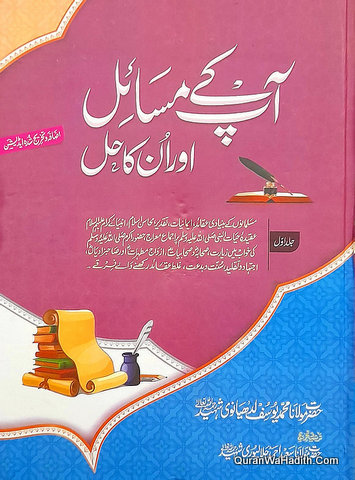 Aapke Masail Aur Unka Hal, 8 Vols, آپکے مسائل اور انکا حل