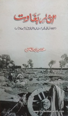 Aasar e Baghawat, آثار بغاوت، ١٨٥٧ کی پہلی جنگ آزادی میں قاضی علی حق کی شرکت کا تذکرہ