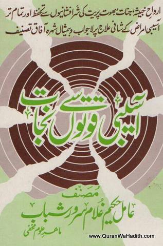 Aasebi Quwaton Se Nijat, آسیبی قوتوں سے نجات