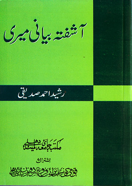 Aashfata Bayani Meeri, آشفتہ بیانی میری