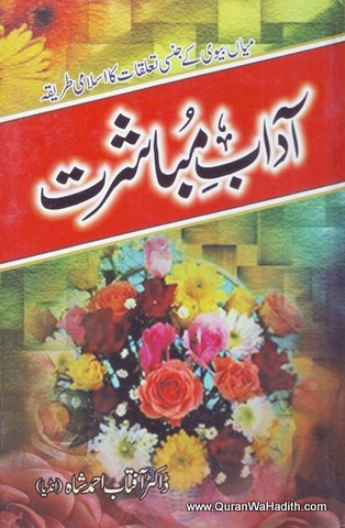 Adab e Mubashrat, آداب مباشرت