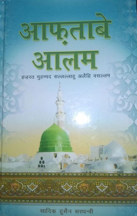Aaftab e Aalam, आफताबे आलम