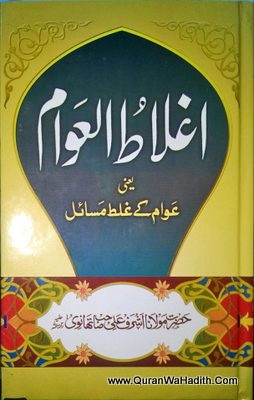 Aghlat ul Awam | Awam Ke Ghalat Masail | اغلاط العوام