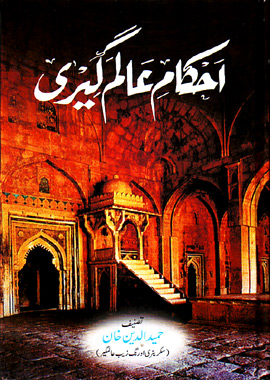 Ahkam e Alamgiri, احکام عالم گیری