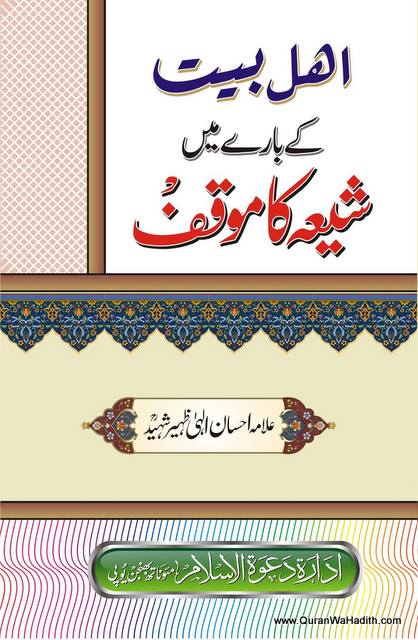Ahle Bait Ke Bare Mein Shia Ka Mauqif, اہل بیت کے بارے میں شیعہ کا موقف