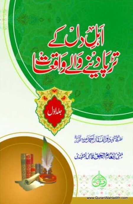 Ahle Dil Ke Tadpa Dene Wale Waqiat, 2 Vols, اہل دل کے تڑپا دینے والے واقعات