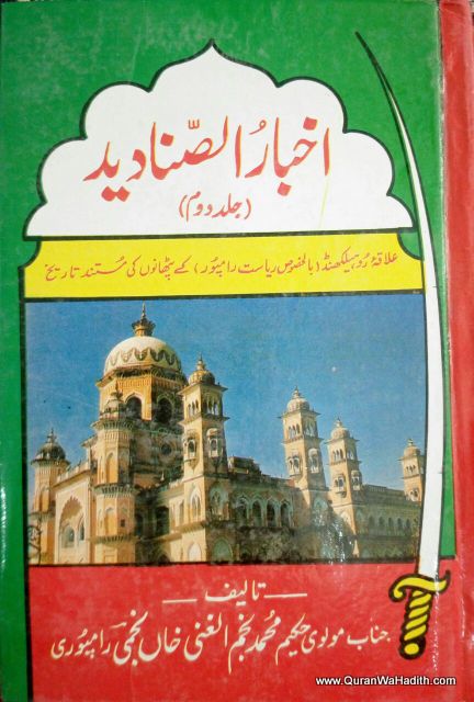 Akhbar ul Sanadeed, Tareekh e Rampur, 2 Vols, اخبار الصناديد