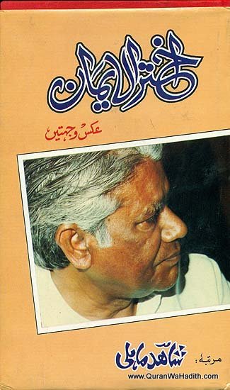 Akhtar ul Iman Aks Aur Jahtein, اختر الایمان عکس و جہتیں