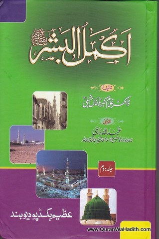 Akmal ul Bashar Seeat un Nabi | 2 Vols | اکمل البشر سیرت نبی