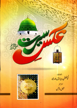 Aks e Seerat, عکس سیرت ﷺ