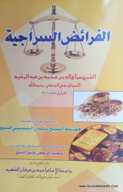Al Faraid Al Sirajiyah | الفرائض السراجية