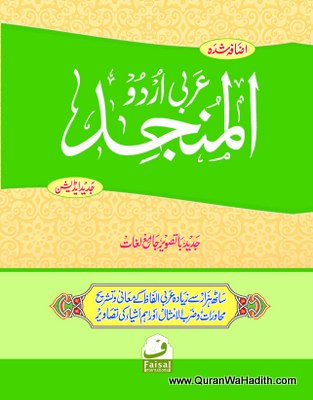 Al Munjid Arabic Urdu, المنجد